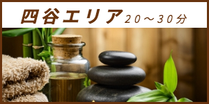 出張マッサージが楽しめる四谷エリア20〜30分