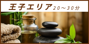 出張マッサージが楽しめる王子エリア20〜30分