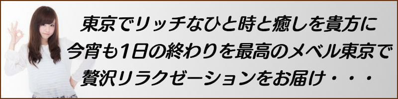 出張メンズエステメベル東京の東京でリッチなひと時と癒しを貴方に  今宵も1日の終わりを最高のメベル東京で  贅沢リラクゼーションをお届け・・・