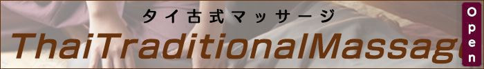 出張メンズエステ出張マッサージメベル東京タイ古式マッサージThaiTraditionalMassage